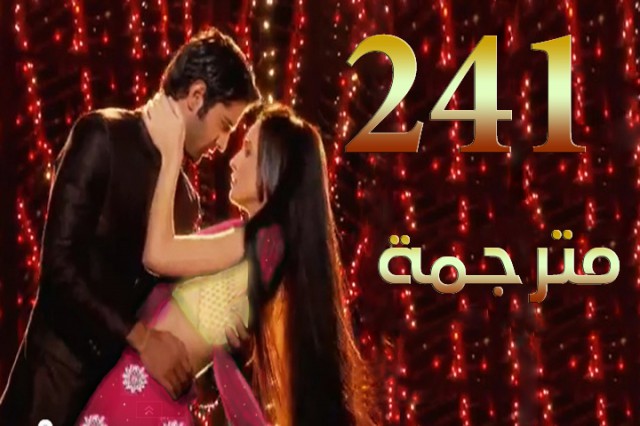 مسلسل من النظرة الثانية الحلقة 241