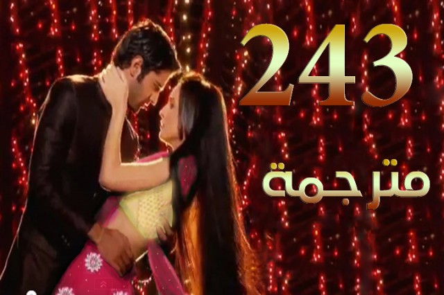 مسلسل من النظرة الثانية الحلقة 243