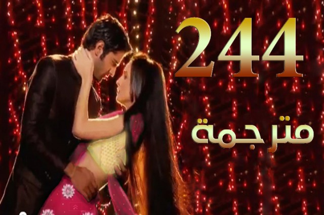 مسلسل من النظرة الثانية الحلقة 244