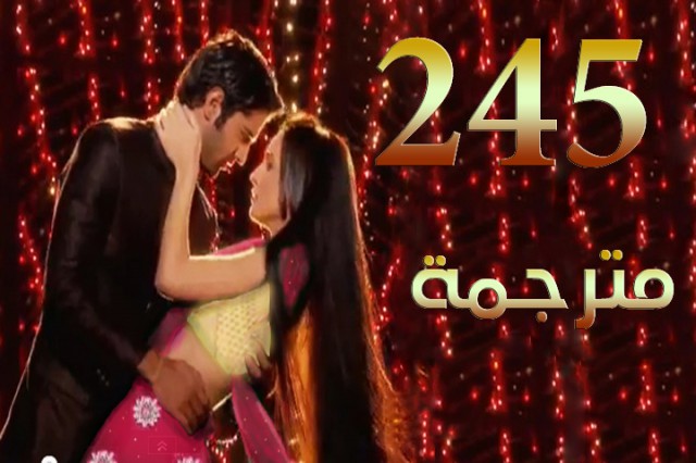مسلسل من النظرة الثانية الحلقة 245