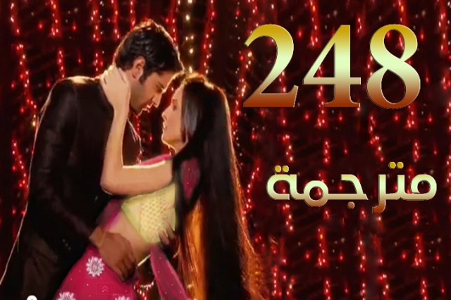مسلسل من النظرة الثانية الحلقة 248