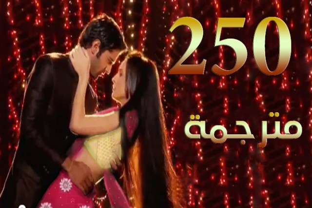 مسلسل من النظرة الثانية الحلقة 250