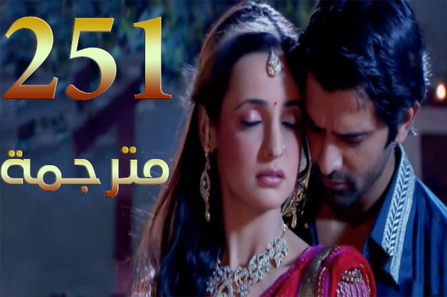 مسلسل من النظرة الثانية الحلقة 251