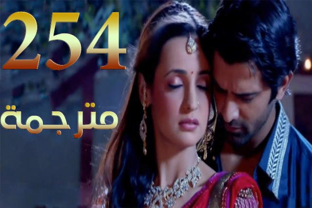 مسلسل من النظرة الثانية الحلقة 254