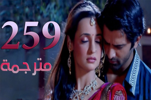 مسلسل من النظرة الثانية الحلقة 259
