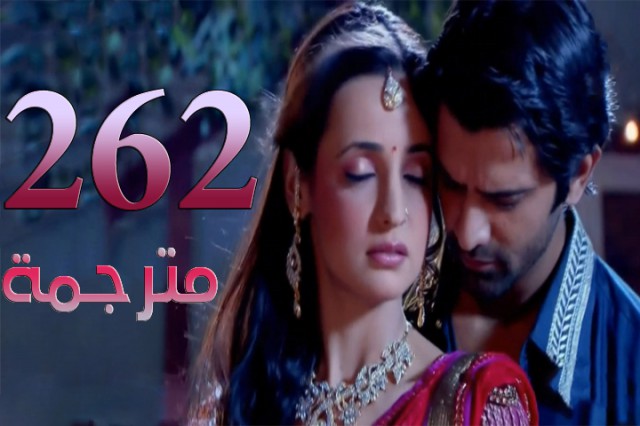 مسلسل من النظرة الثانية الحلقة 262