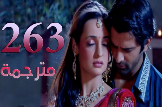 مسلسل من النظرة الثانية الحلقة 263