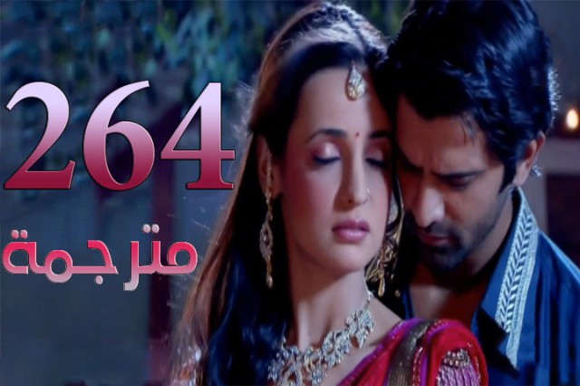 مسلسل من النظرة الثانية الحلقة 264