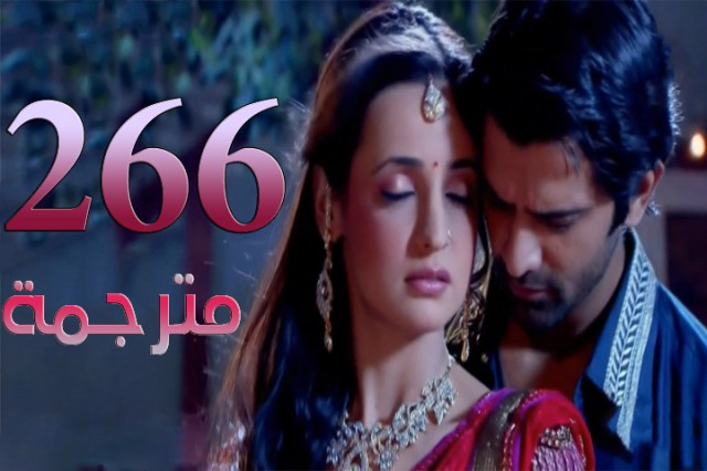 مسلسل من النظرة الثانية الحلقة 266