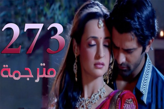 مسلسل من النظرة الثانية الحلقة 273
