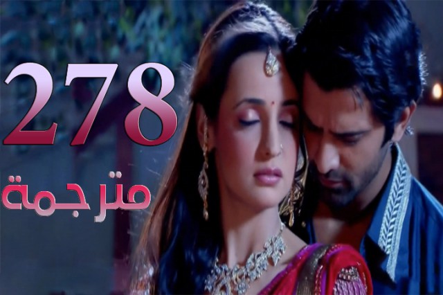 مسلسل من النظرة الثانية الحلقة 278