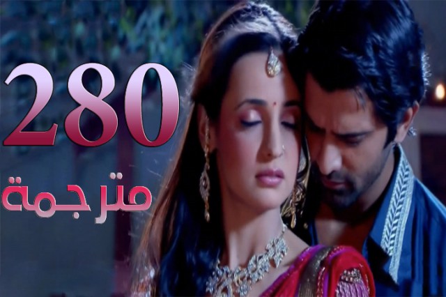 مسلسل من النظرة الثانية الحلقة 280