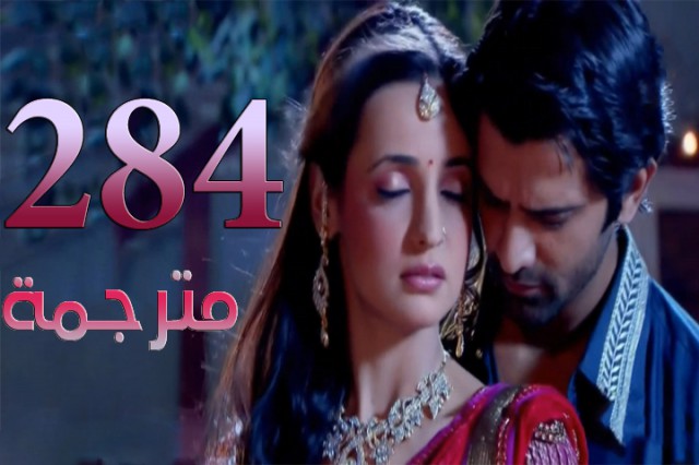 مسلسل من النظرة الثانية الحلقة 284