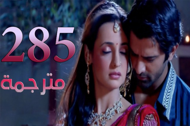مسلسل من النظرة الثانية الحلقة 285