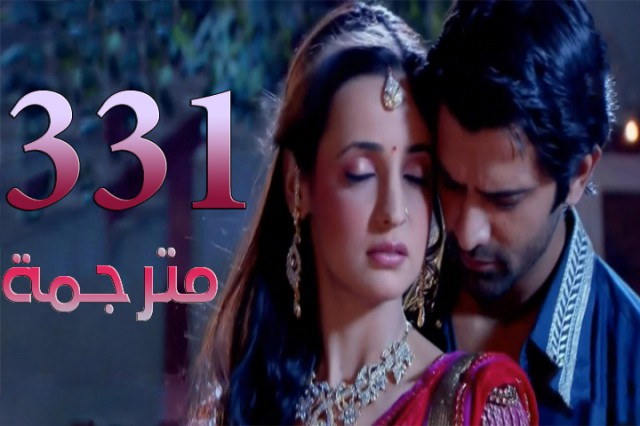 مسلسل من النظرة الثانية الحلقة 331