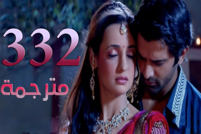مسلسل من النظرة الثانية الحلقة 332