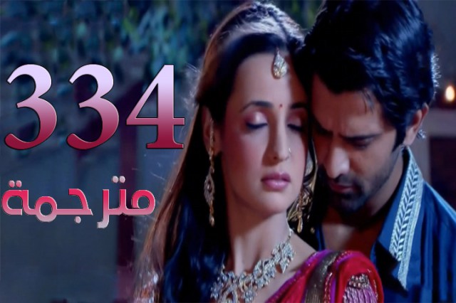 مسلسل من النظرة الثانية الحلقة 334