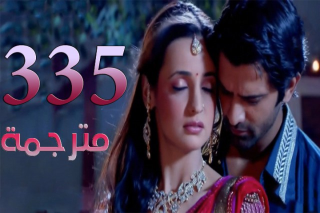 مسلسل من النظرة الثانية الحلقة 335