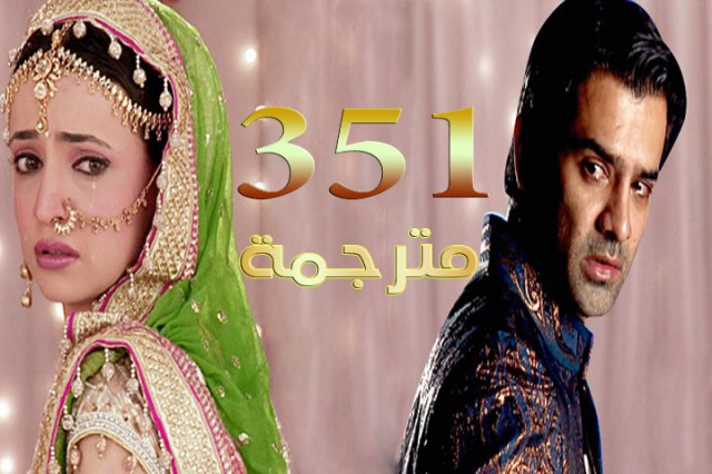 مسلسل من النظرة الثانية الحلقة 351