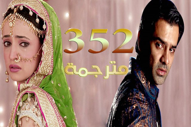مسلسل من النظرة الثانية الحلقة 352
