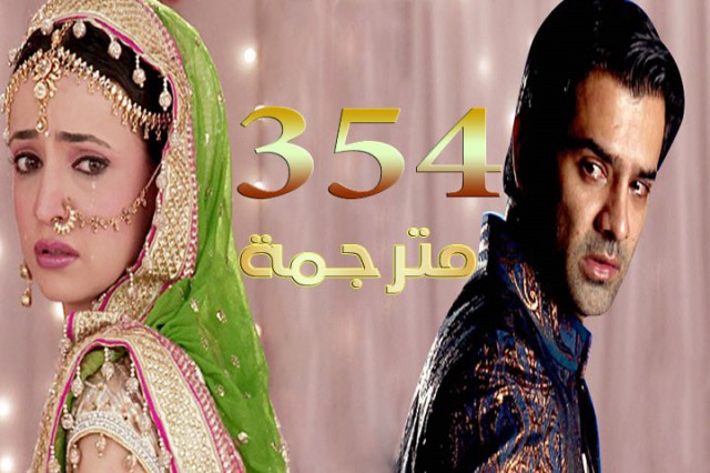 مسلسل من النظرة الثانية الحلقة 354