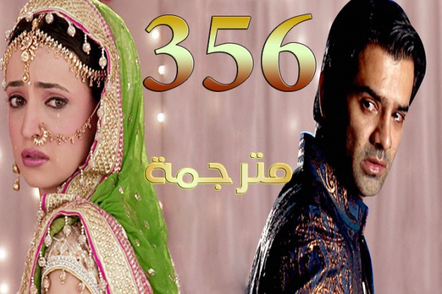 مسلسل من النظرة الثانية الحلقة 356