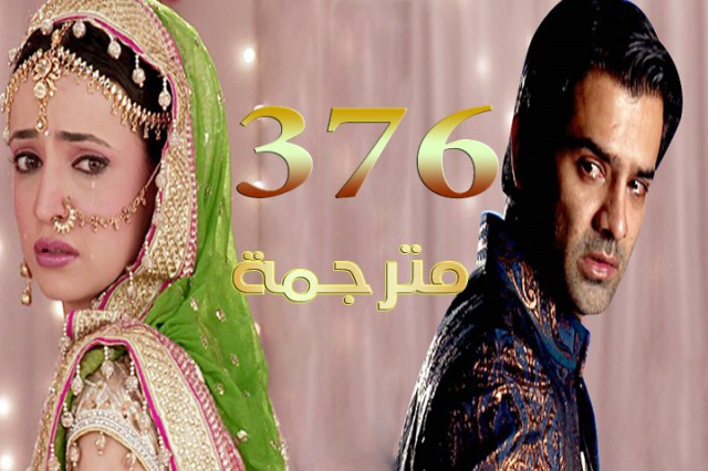 مسلسل من النظرة الثانية الحلقة 376