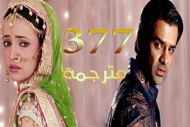 مسلسل من النظرة الثانية الحلقة 377