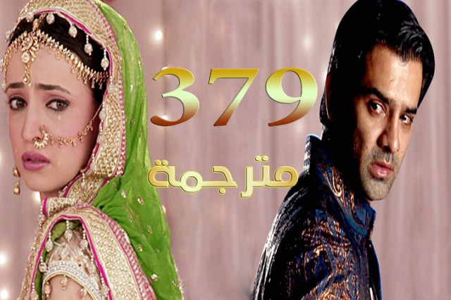 مسلسل من النظرة الثانية الحلقة 379