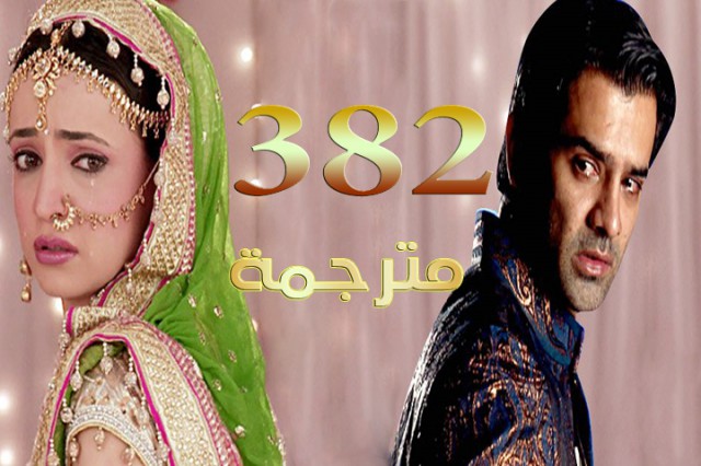 مسلسل من النظرة الثانية الحلقة 382