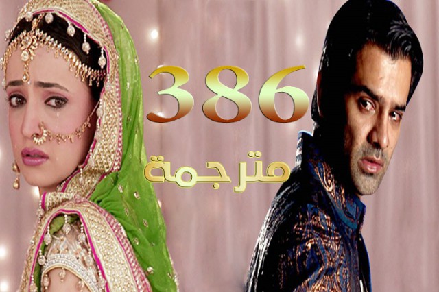مسلسل من النظرة الثانية الحلقة 386