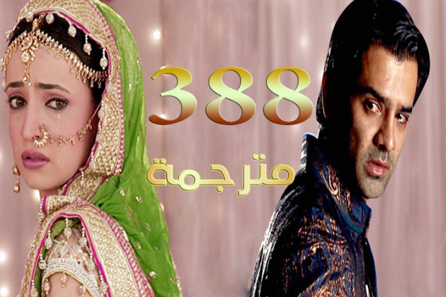 مسلسل من النظرة الثانية الحلقة 388
