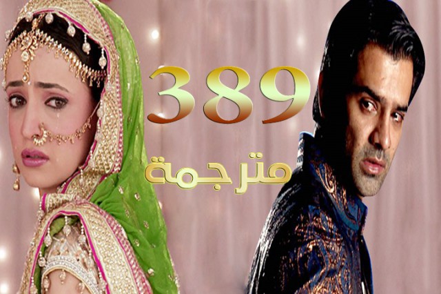 مسلسل من النظرة الثانية الحلقة 389