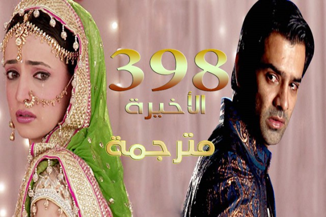 من النظرة الثانية الحلقة 398 الأخيرة