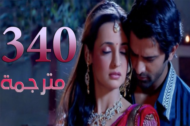 مسلسل من النظرة الثانية الحلقة 340