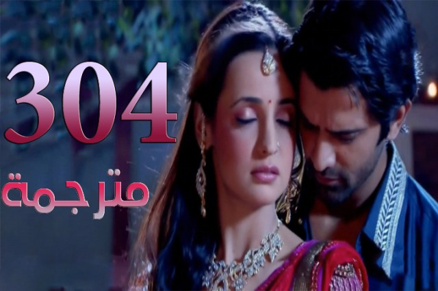 مسلسل من النظرة الثانية الحلقة 304