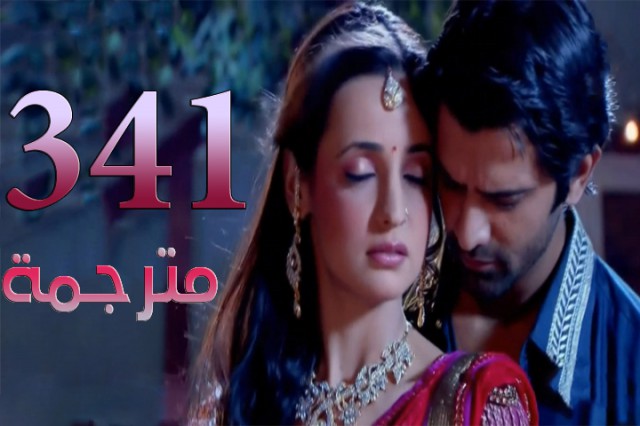 مسلسل من النظرة الثانية الحلقة 341