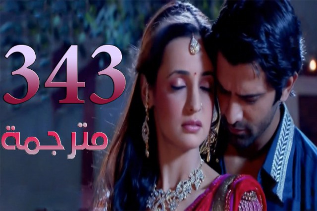 مسلسل من النظرة الثانية الحلقة 343