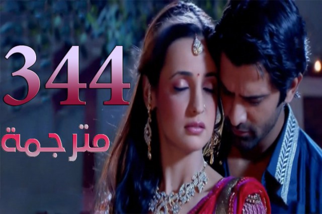 مسلسل من النظرة الثانية الحلقة 344