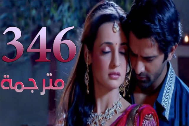 مسلسل من النظرة الثانية الحلقة 346