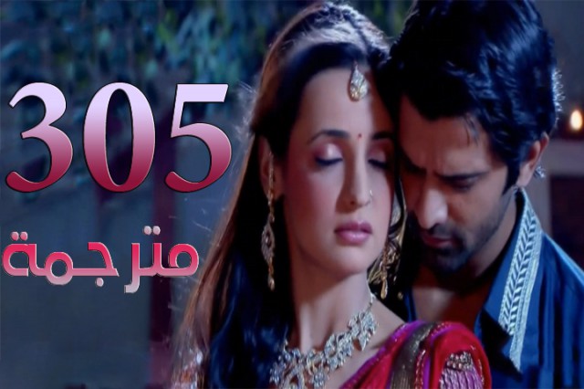مسلسل من النظرة الثانية الحلقة 305