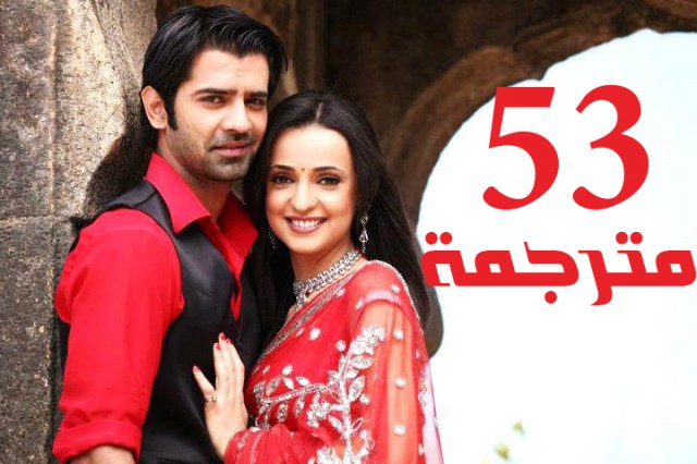 مسلسل من النظرة الثانية الحلقة 53