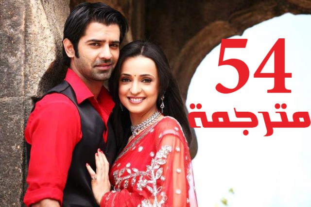 مسلسل من النظرة الثانية الحلقة 54