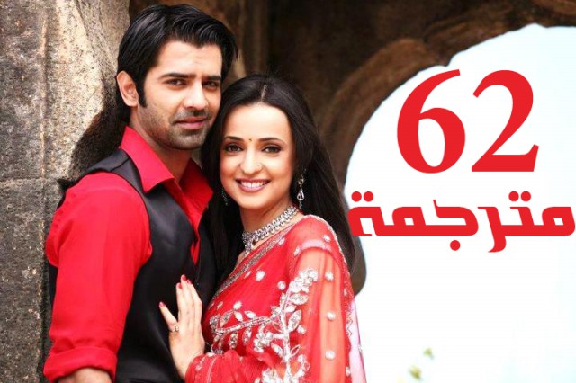 مسلسل من النظرة الثانية الحلقة 62