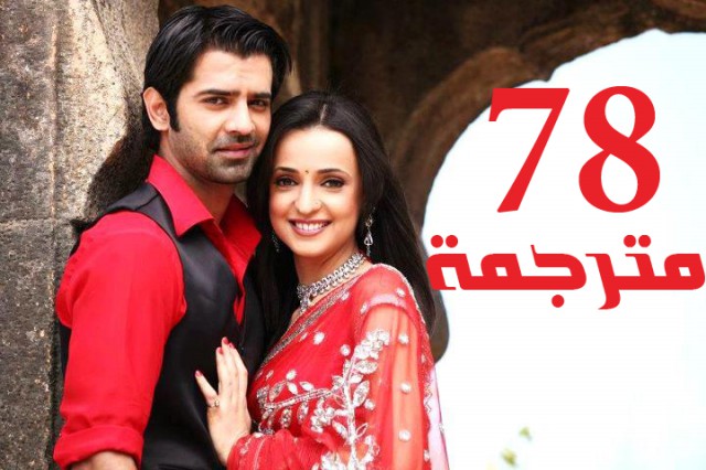 مسلسل من النظرة الثانية الحلقة 78
