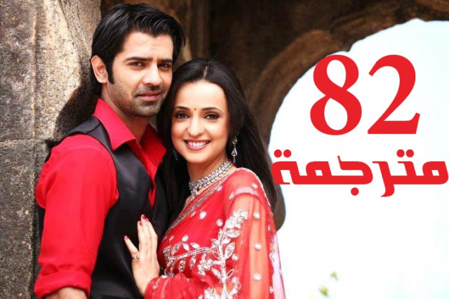 مسلسل من النظرة الثانية الحلقة 82