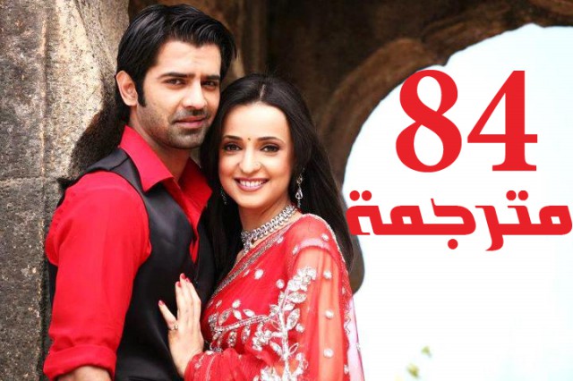 مسلسل من النظرة الثانية الحلقة 84
