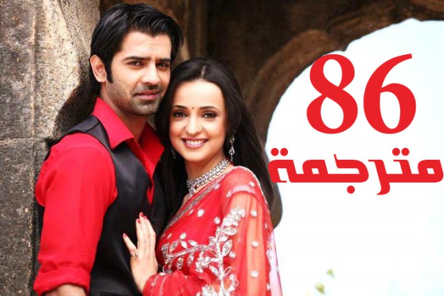 مسلسل من النظرة الثانية الحلقة 86