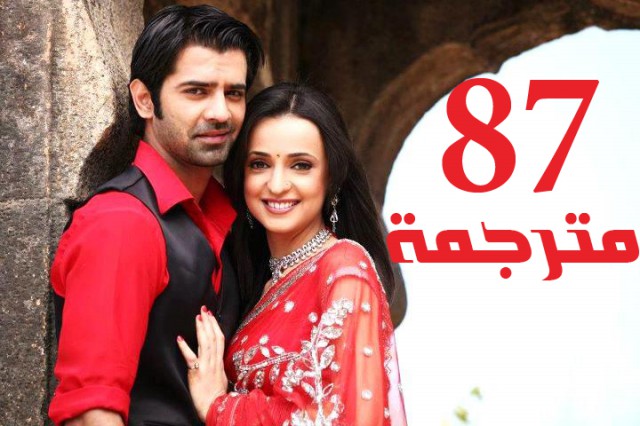 مسلسل من النظرة الثانية الحلقة 87