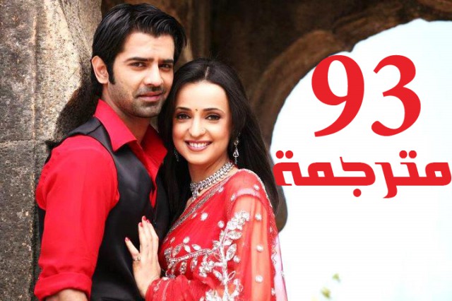مسلسل من النظرة الثانية الحلقة 93